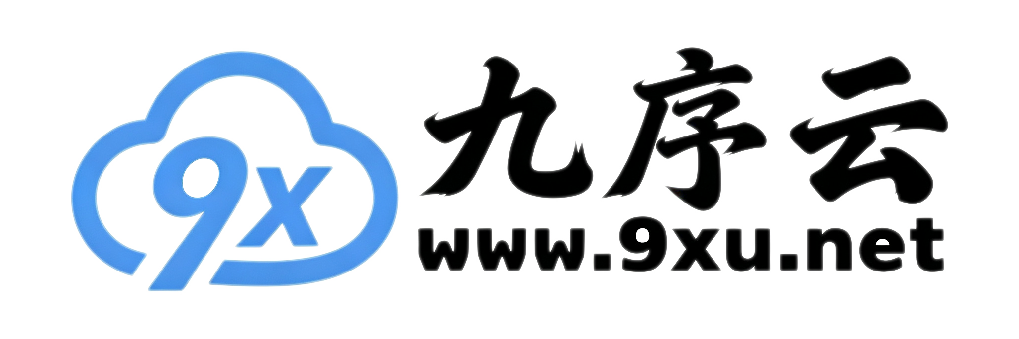 九序云
